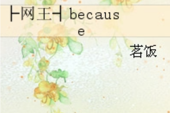 ├網王┤because