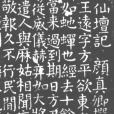 唐顏真卿麻姑仙壇記(麻姑仙壇記（麻姑仙壇記）)