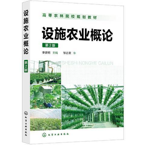 設施農業概論(2020年化學工業出版社出版的圖書)