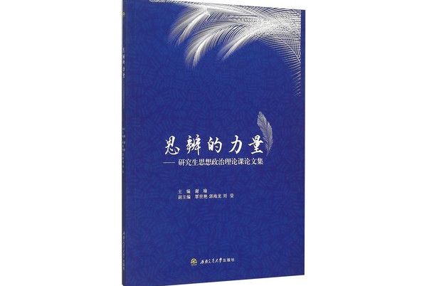 思辨的力量：研究生思想政治理論課論文集