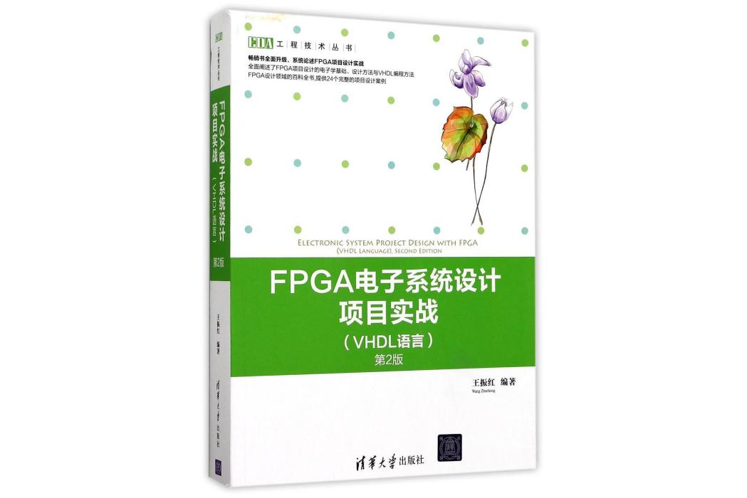 FPGA電子系統設計項目實戰（VHDL語言）（第2版）