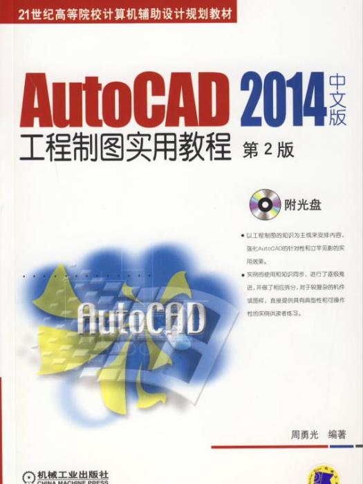 AutoCAD2014中文版工程製圖實用教程第2版