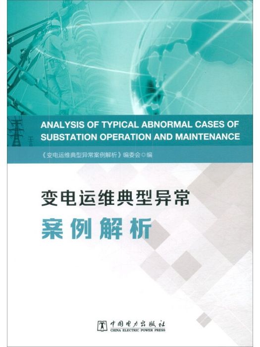 變電運維典型異常案例解析