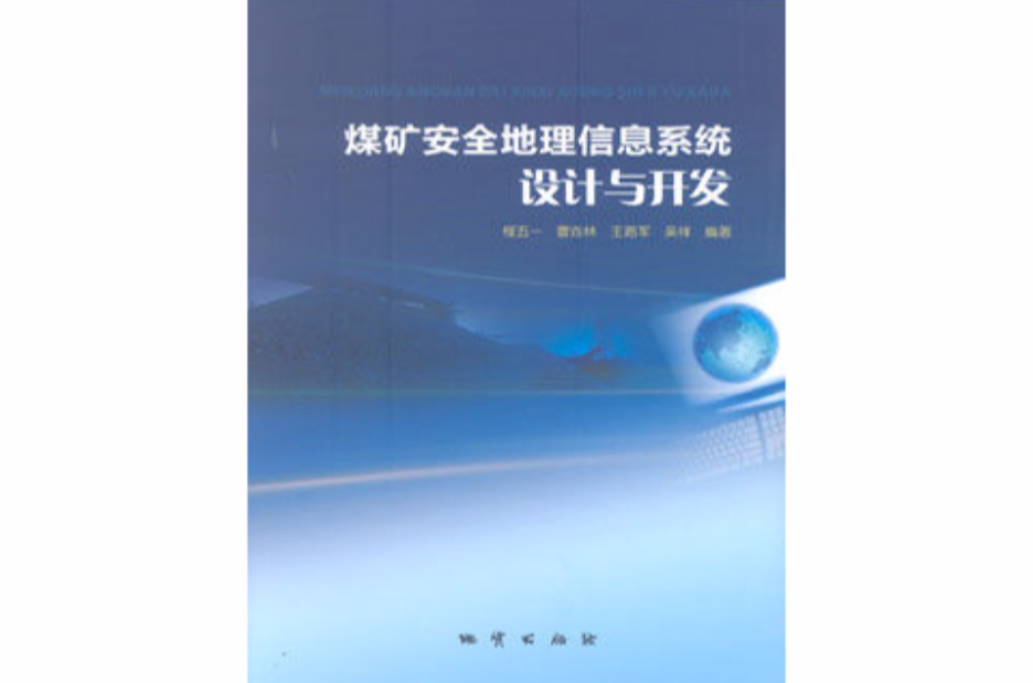 煤礦安全地理信息系統設計與開發