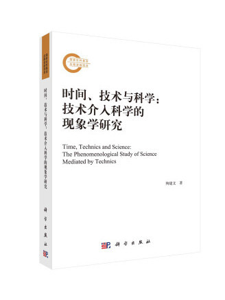 時間、技術與科學：技術介入科學的現象學研究