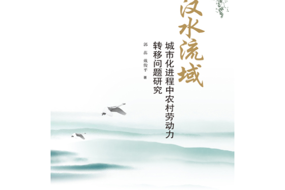 漢水流域城市化進程中農村勞動力轉移問題研究