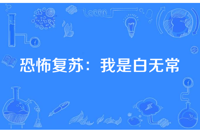 恐怖復甦：我是白無常