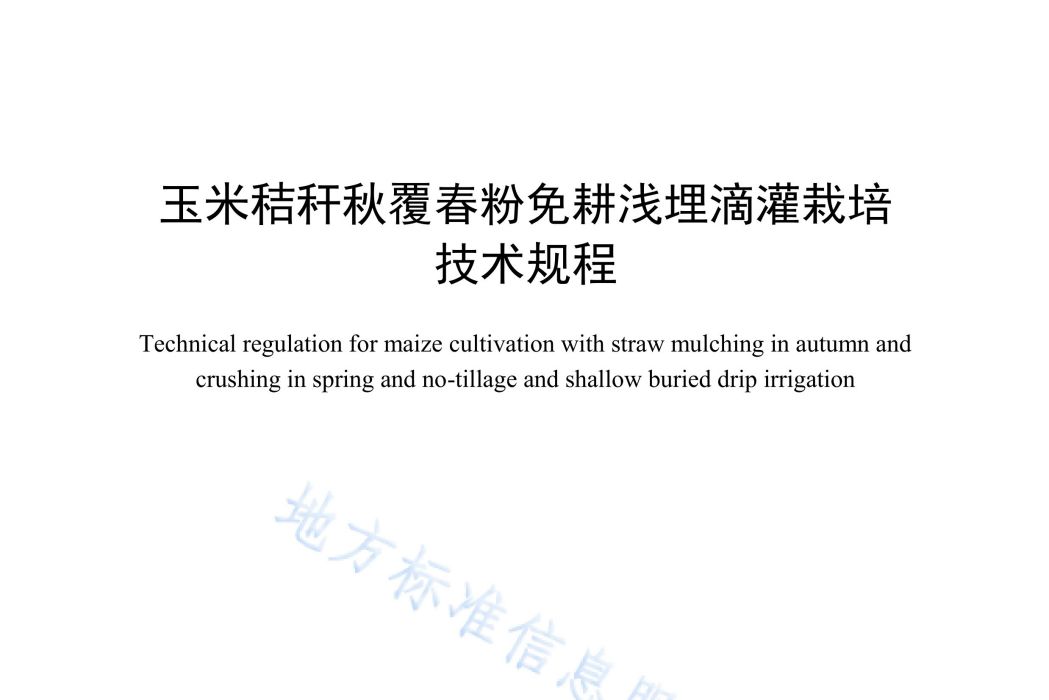 玉米秸稈秋覆春粉免耕淺埋滴灌栽培技術規程