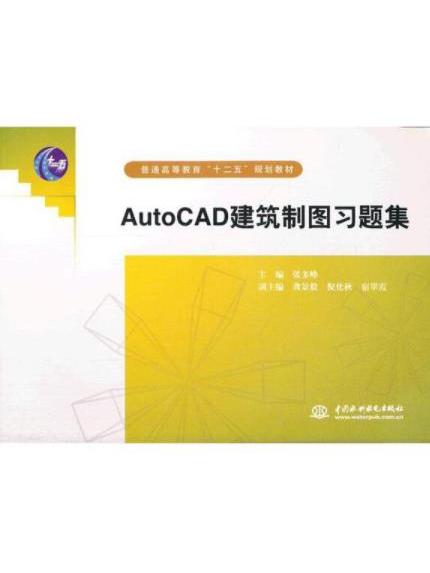 AutoCAD 建築製圖習題集