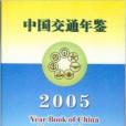 中國交通年鑑2005