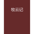 牧雲記(蜀疏狂創作的網路小說)