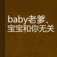 baby老爹、寶寶和你無關