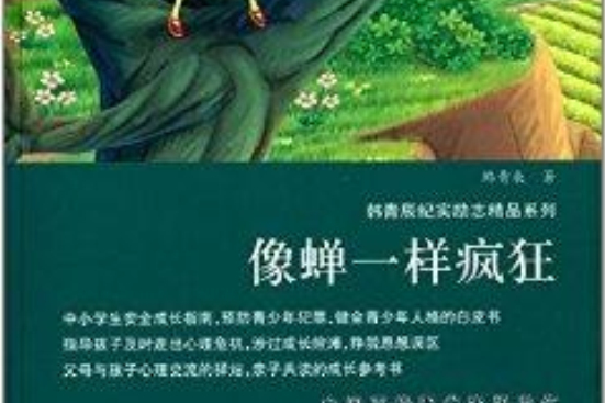 韓青辰紀實勵志精品系列：像蟬一樣瘋狂