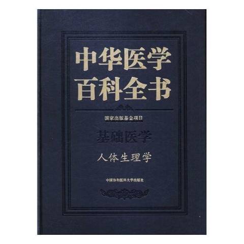 中華醫學百科全書：基礎醫學人體生理學