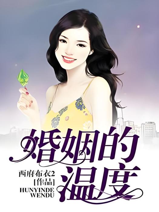 婚姻的溫度