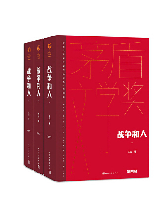 戰爭和人(2023年人民文學出版社出版的圖書)