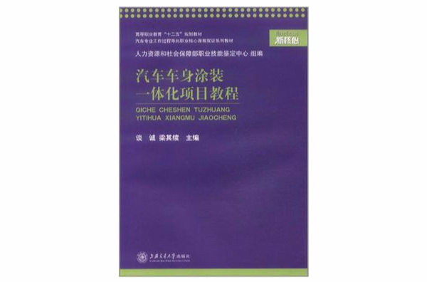 汽車車身塗裝一體化項目教程