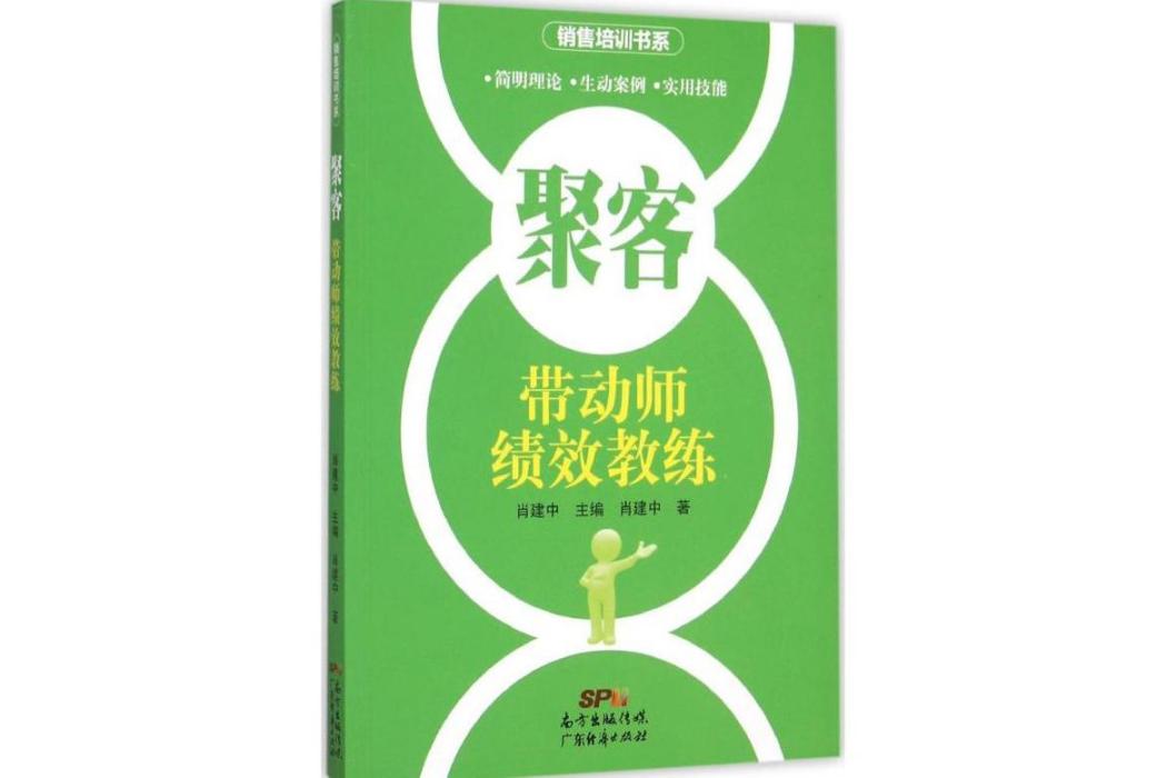 聚客(2015年廣東經濟出版社出版的圖書)