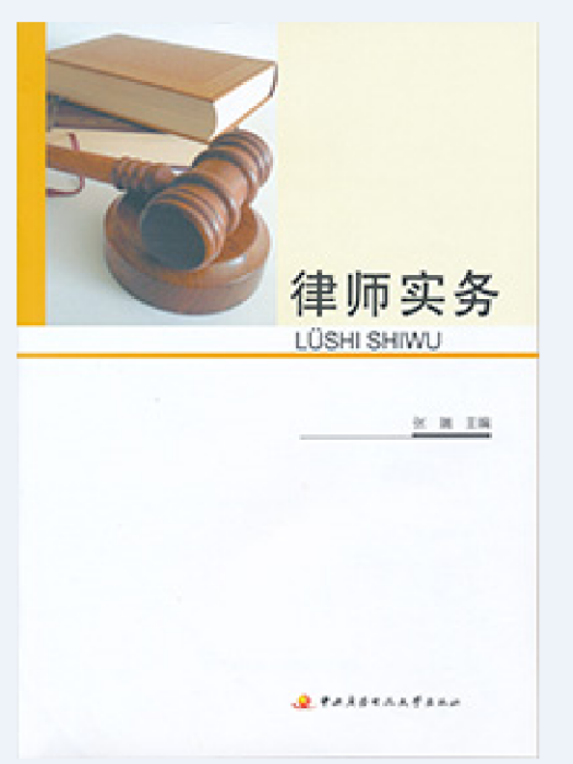 律師實務(2016年1月國家開放大學出版社出版的圖書)