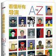 看懂所有導演A TO Z