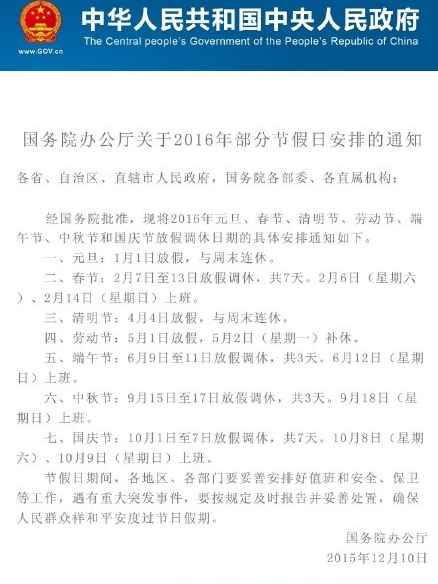 國務院辦公廳關於2016年部分節假日安排的通知