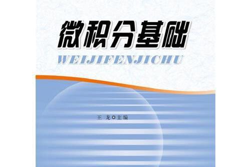 微積分基礎(2015年華東理工大學出版社出版的圖書)