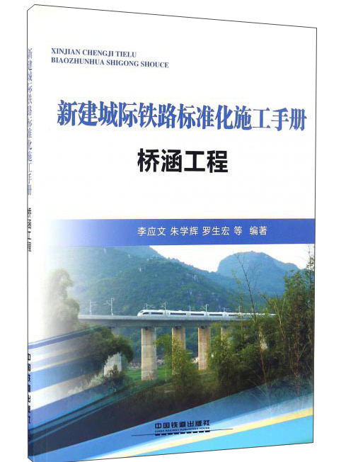 新建城際鐵路標準化施工手冊：橋涵工程