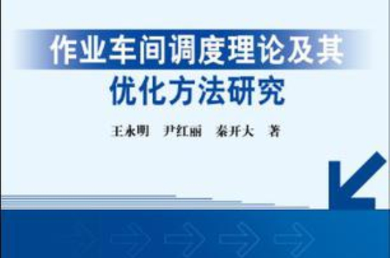 作業車間調度理論及其最佳化方法研究