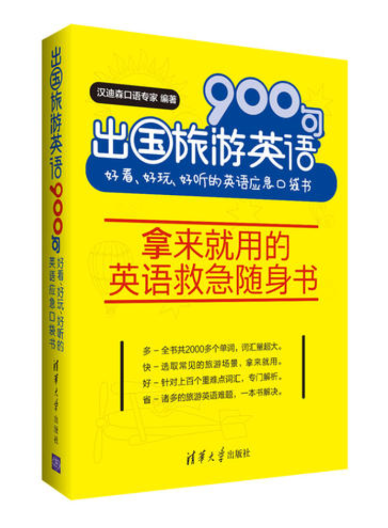 出國旅遊英語900句：好看、好玩、好聽的英語應急口袋書