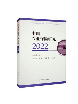 中國農業保險研究2022