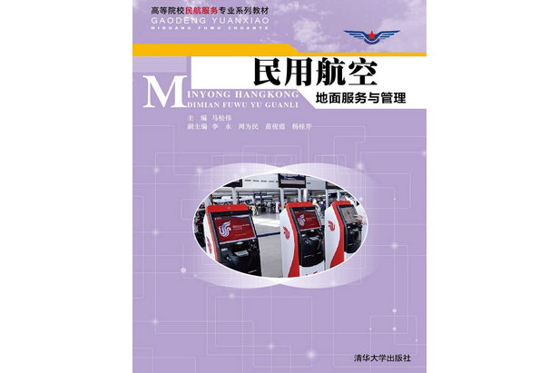 民用航空地面服務與管理(2015年清華大學出版社出版的圖書)