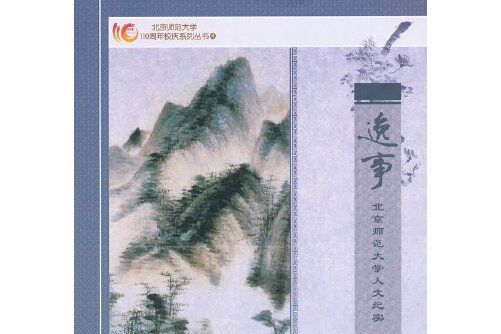 逸事(2012年光明日報出版社出版的圖書)