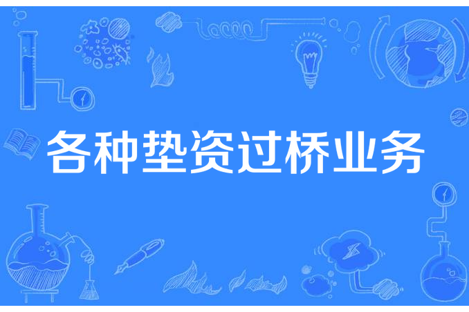 各種墊資過橋業務