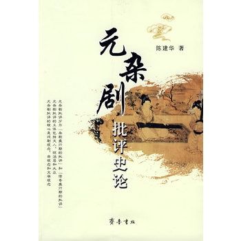 元雜劇批評史論