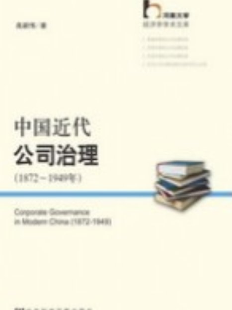 中國近代公司治理（1872～1949年）(2009年06月出版的書籍)