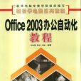 計算機辦公自動化教程Office2003(計算機基礎知識)