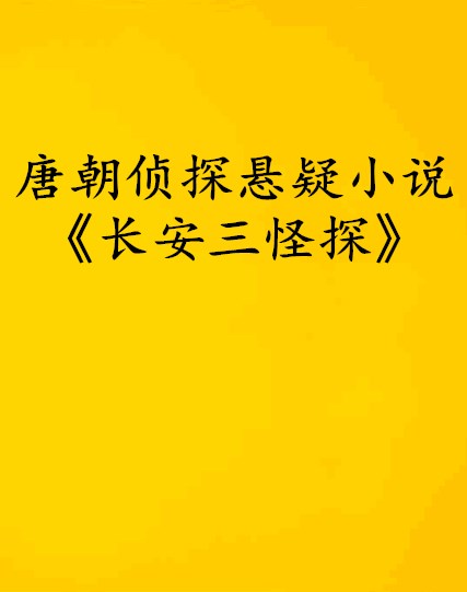 唐朝偵探懸疑小說《長安三怪探》