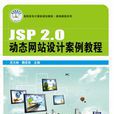 JSP 2.0動態網站設計案例教程