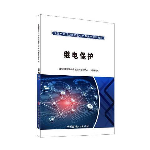 繼電保護(2021年中國建材工業出版社出版的圖書)