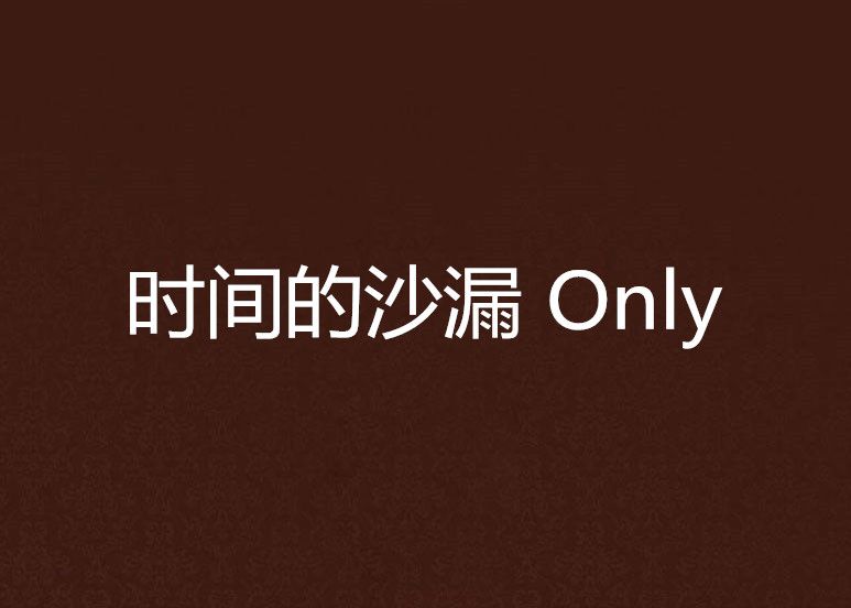 時間的沙漏 Only