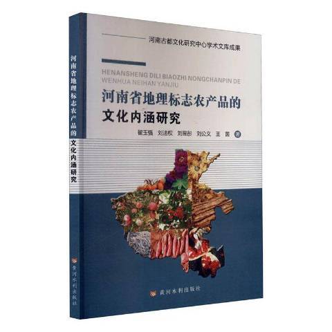 河南省地理標誌農產品的文化內涵研究