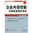 企業內部控制法律實務操作指導