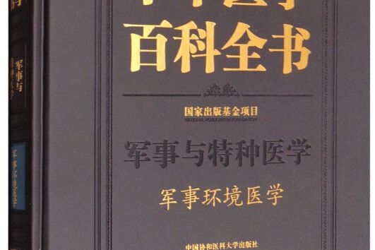 中華醫學百科全書：軍事環境醫學