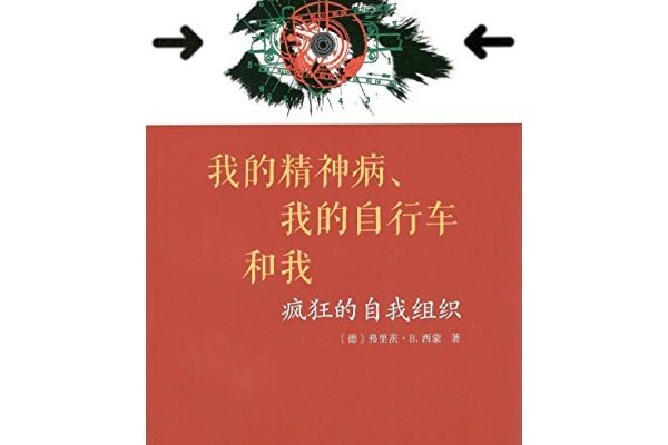 我的精神病、我的腳踏車和我