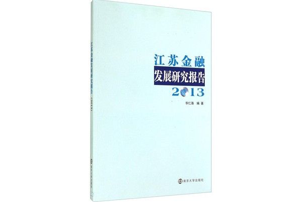 江蘇金融發展研究報告(2013)