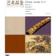 藝術品鑑雜誌 2012年第6期明末江南