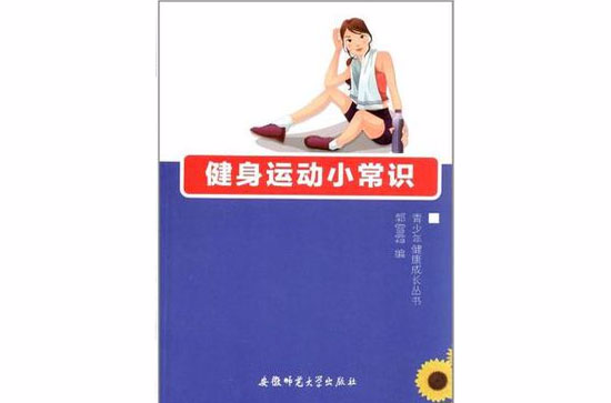 青少年健康成長叢書-健身運動小常識