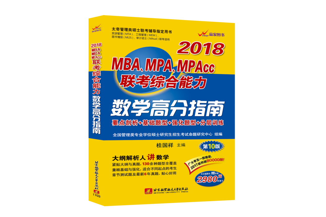 2018 MBA,MPA,MPAcc聯考綜合能力數學高分指南（第10版）