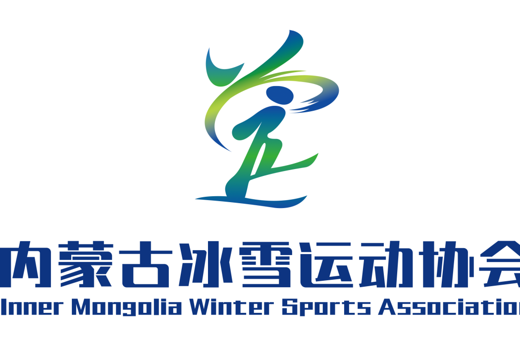 內蒙古冰雪運動協會