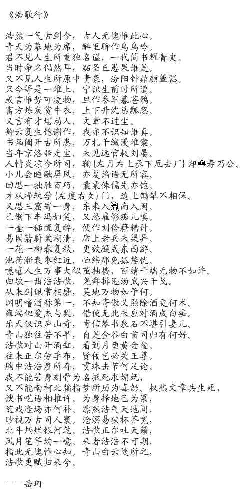 浩歌行(岳珂詩作)